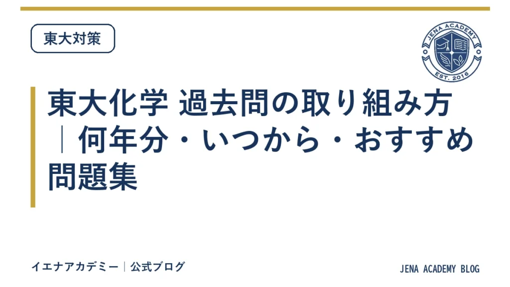 東大化学 過去問の取り組み方｜何年分・いつから・おすすめ問題集