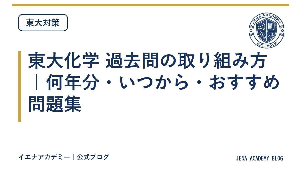 東大化学 過去問の取り組み方｜何年分・いつから・おすすめ問題集