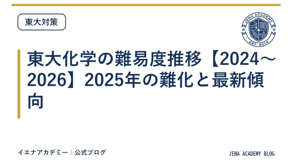 東大化学の難易度推移【2024〜2026】2025年の難化と最新傾向