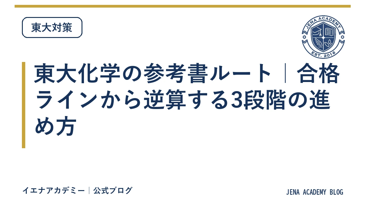 東大化学の参考書ルート|合格ラインから逆算する3段階の進め方
