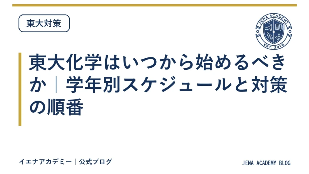 東大化学はいつから始めるべきか｜学年別スケジュールと対策の順番