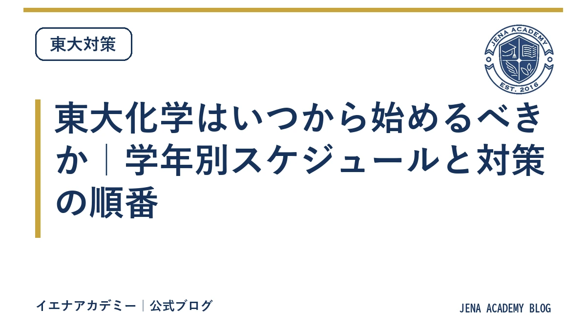 東大化学はいつから始めるべきか｜学年別スケジュールと対策の順番