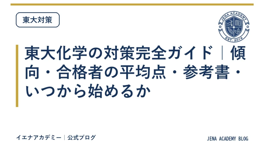 東大化学の対策完全ガイド｜傾向・合格者の平均点・参考書・いつから始めるか