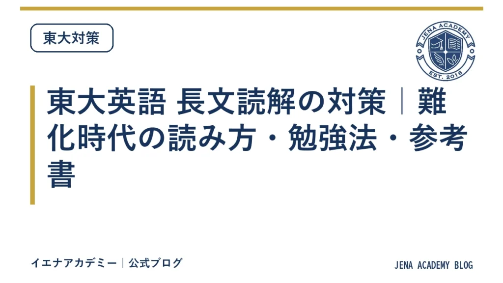 東大英語 長文読解の対策｜難化時代の読み方・勉強法・参考書