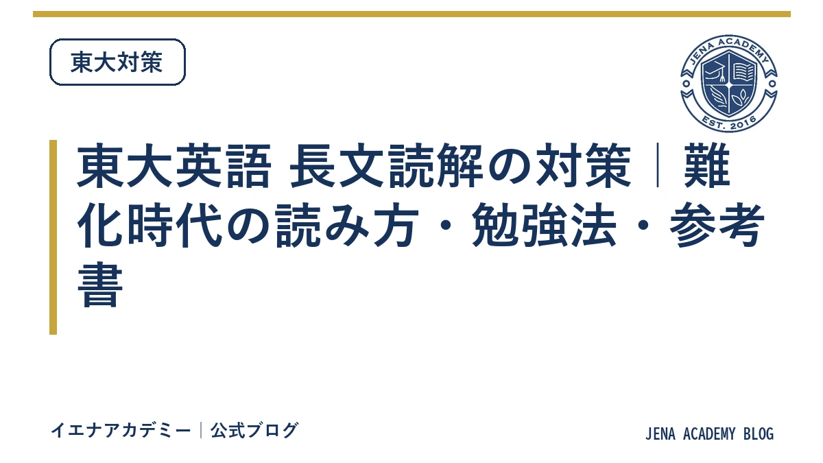 東大英語 長文読解の対策|難化時代の読み方・勉強法・参考書