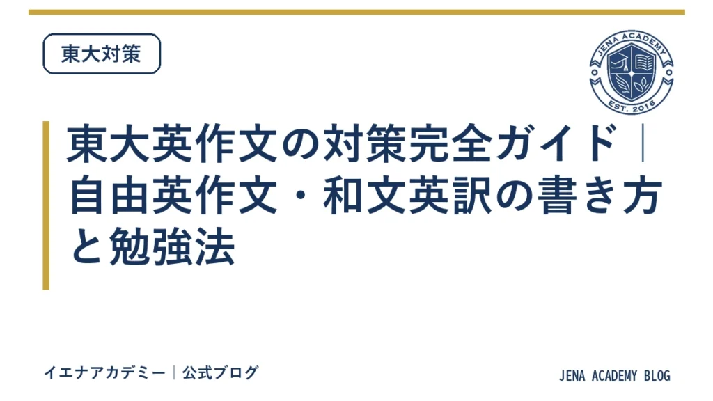 東大英作文の対策完全ガイド｜自由英作文・和文英訳の書き方と勉強法