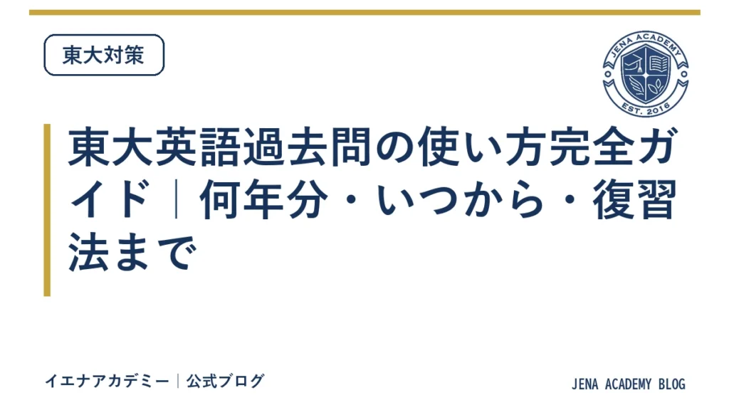 東大英語過去問の使い方完全ガイド｜何年分・いつから・復習法まで
