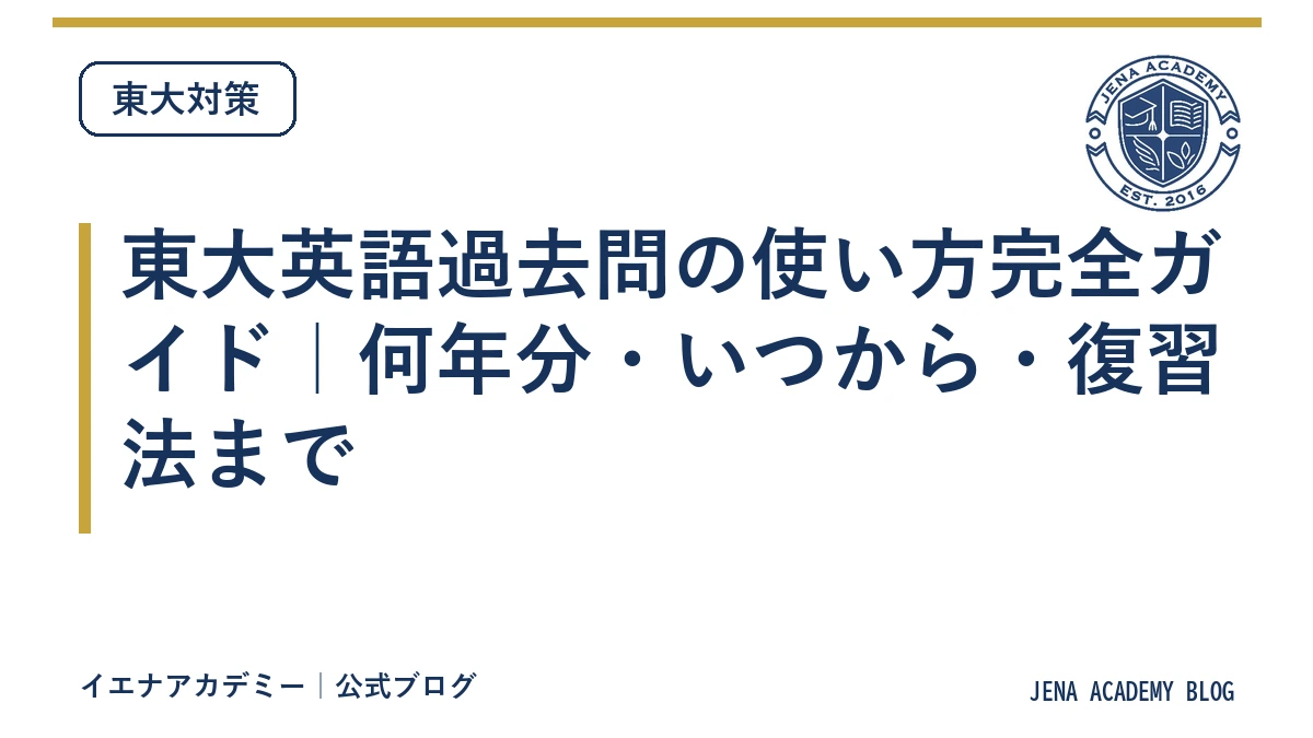 東大英語過去問の使い方完全ガイド｜何年分・いつから・復習法まで
