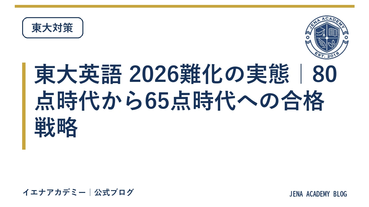 東大英語 2026難化の実態|80点時代から65点時代への合格戦略