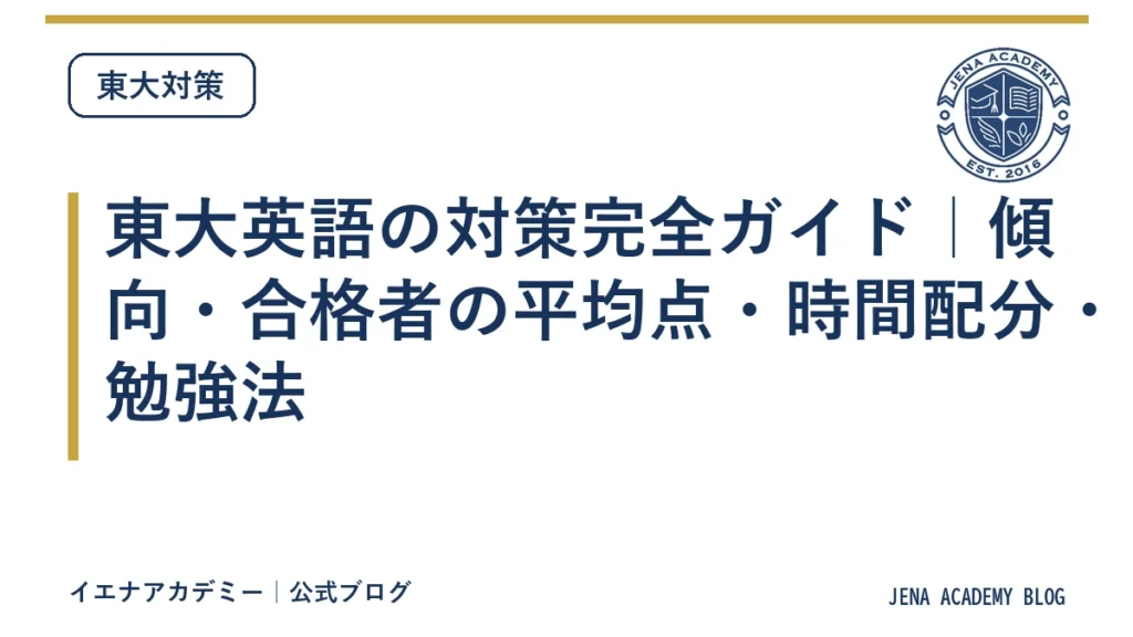 東大英語の対策完全ガイド｜傾向・合格者の平均点・時間配分・勉強法