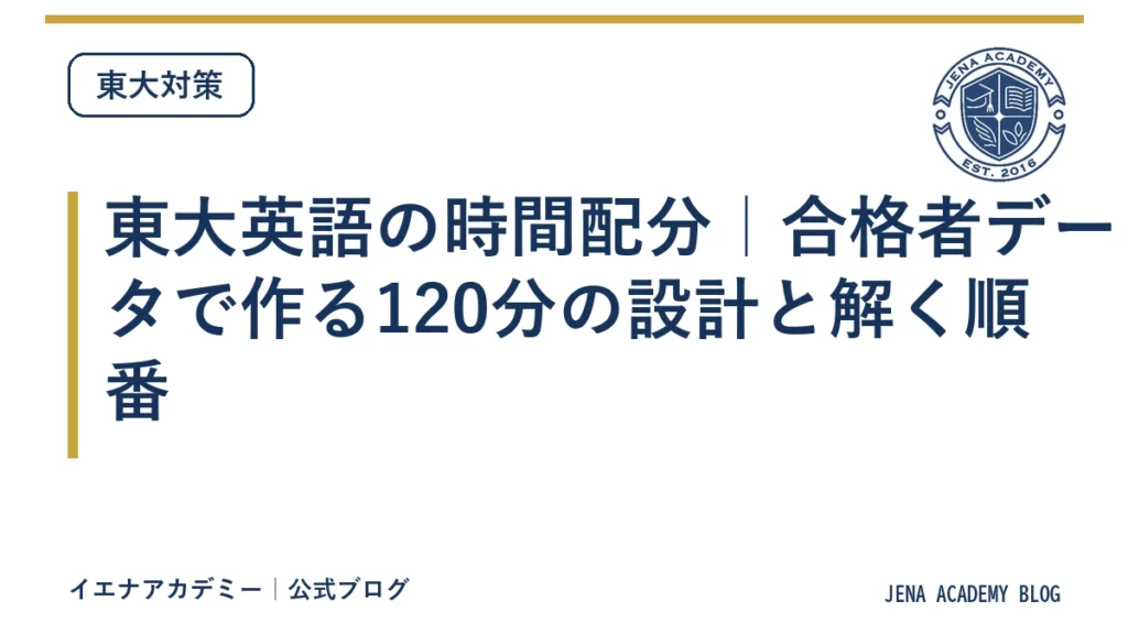 東大英語の時間配分｜合格者データで作る120分の設計と解く順番