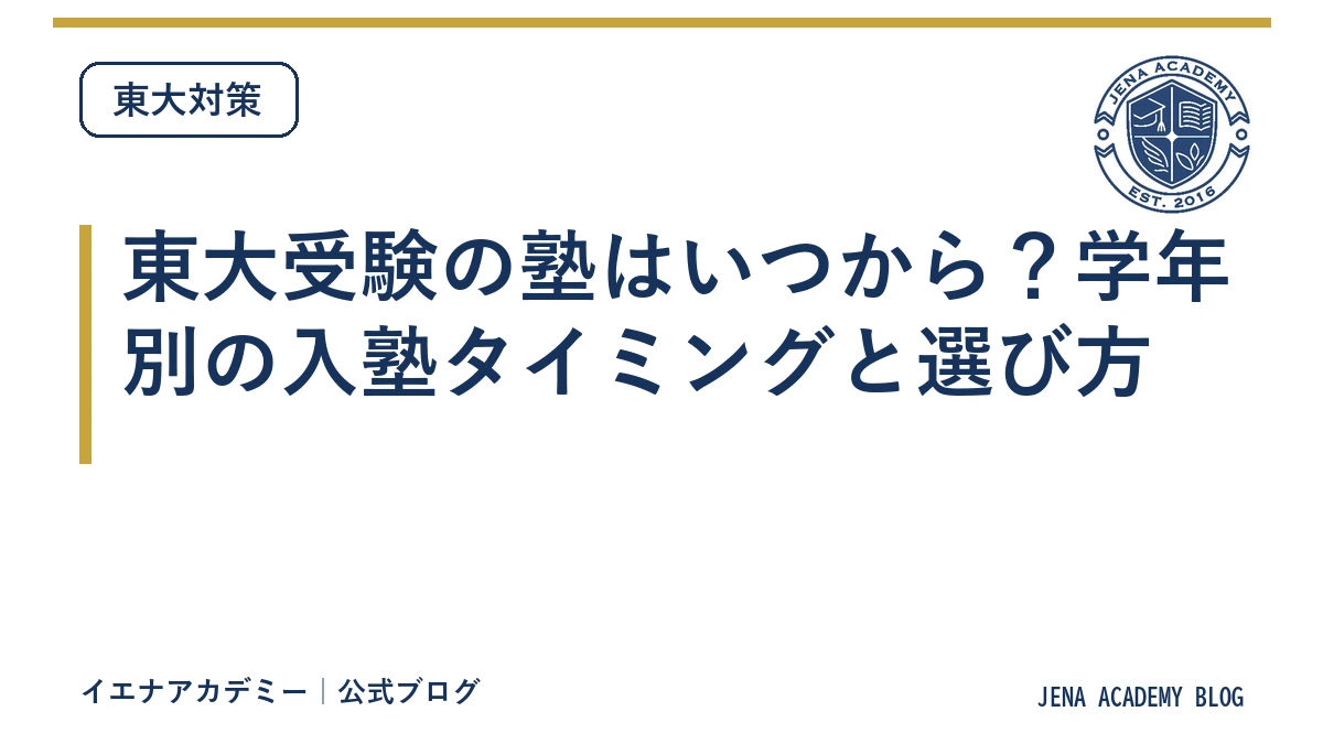 東大受験の塾はいつから?学年別の入塾タイミングと選び方
