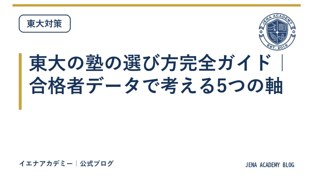 東大の塾の選び方完全ガイド｜合格者データで考える5つの軸