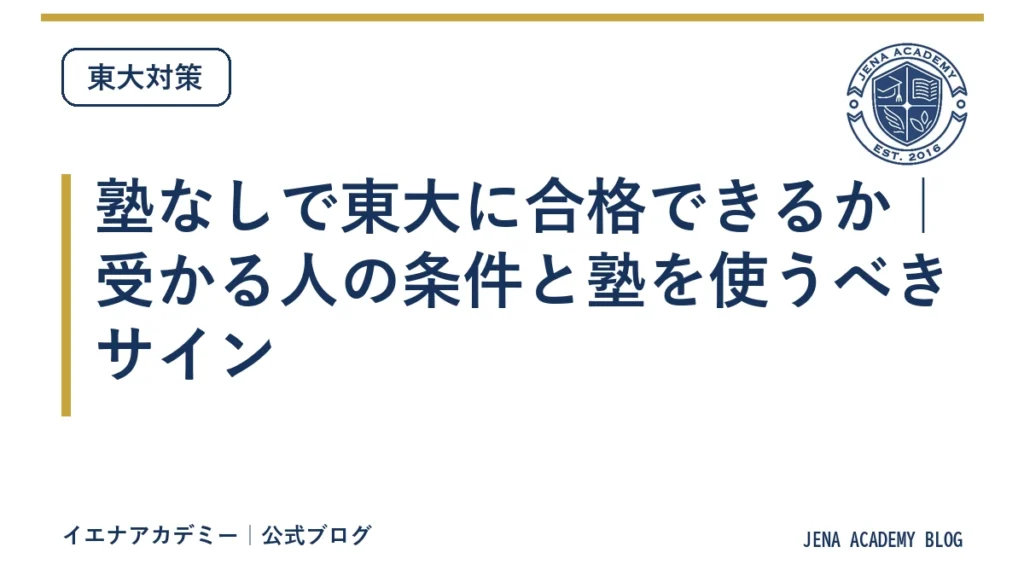塾なしで東大に合格できるか｜受かる人の条件と塾を使うべきサイン