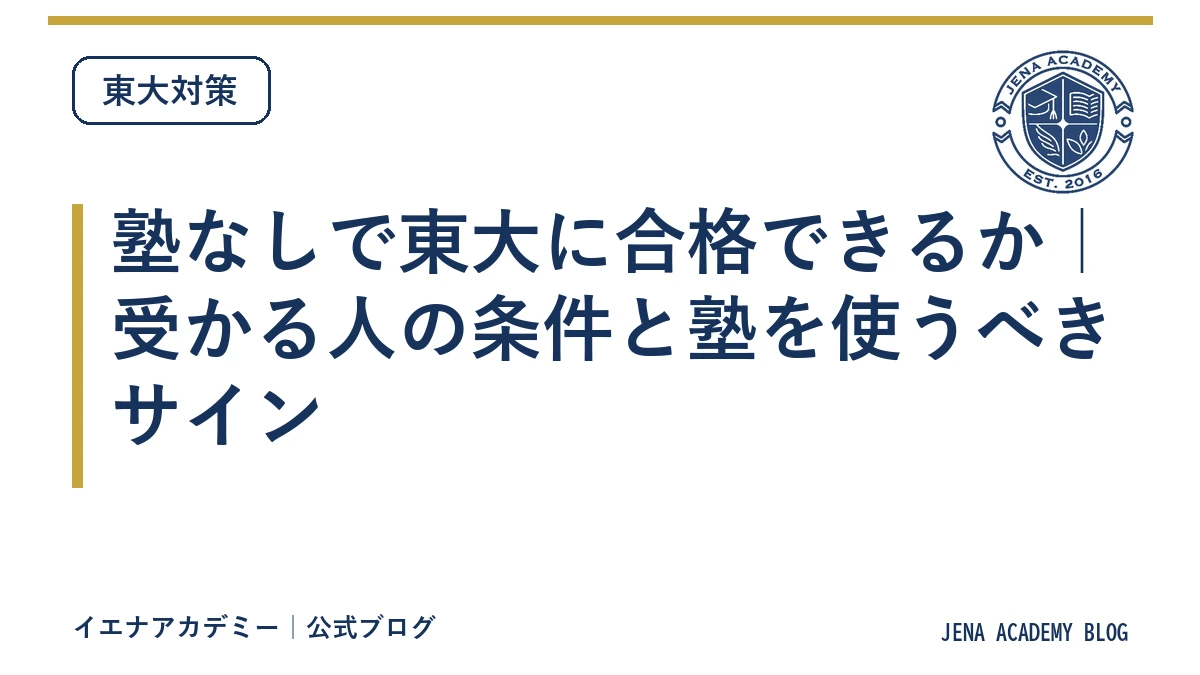 塾なしで東大に合格できるか｜受かる人の条件と塾を使うべきサイン