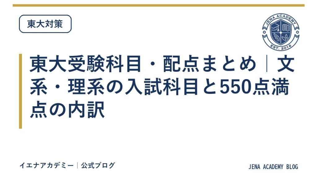 東大受験科目・配点まとめ｜文系・理系の入試科目と550点満点の内訳