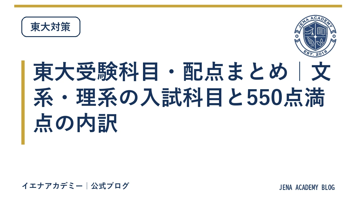 東大受験科目・配点まとめ|文系・理系の入試科目と550点満点の内訳