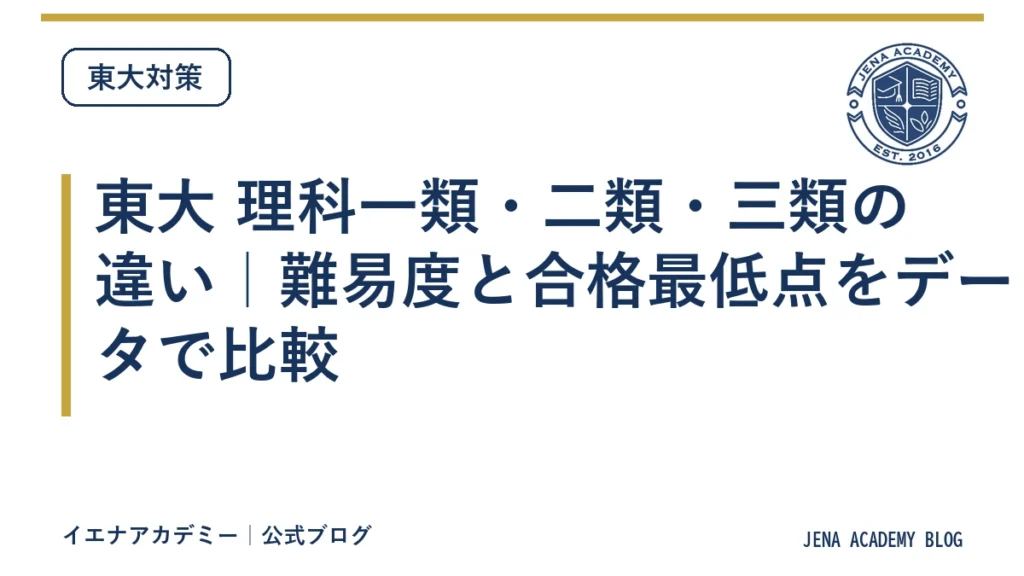 東大 理科一類・二類・三類の違い｜難易度と合格最低点をデータで比較