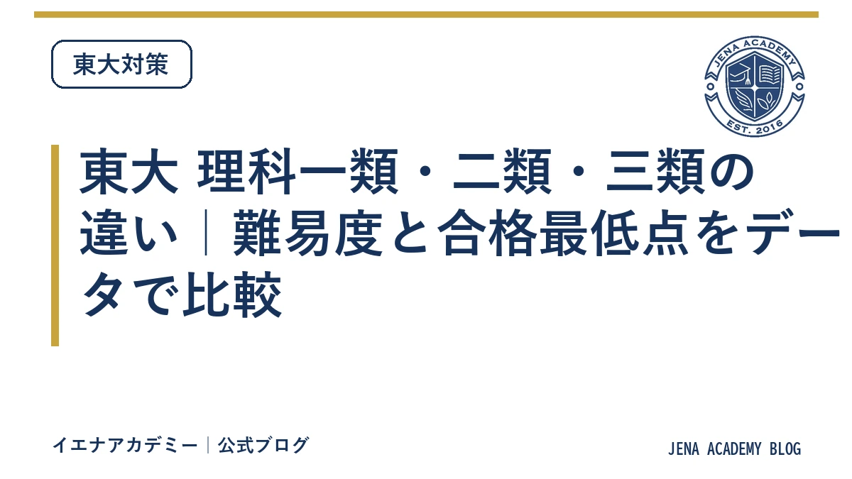 東大 理科一類・二類・三類の違い｜難易度と合格最低点をデータで比較
