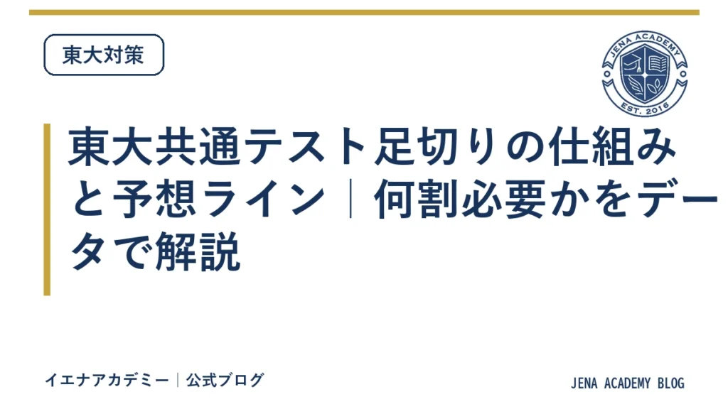 東大共通テスト足切りの仕組みと予想ライン｜何割必要かをデータで解説