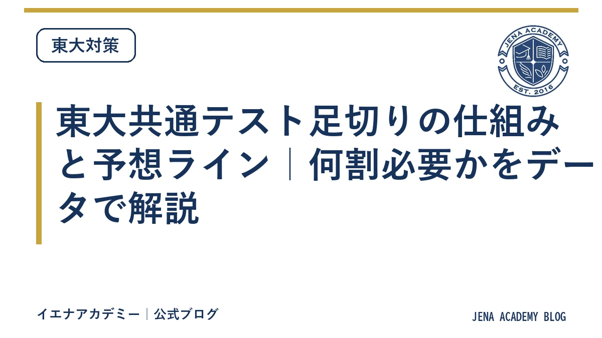 東大共通テスト足切りの仕組みと予想ライン|何割必要かをデータで解説