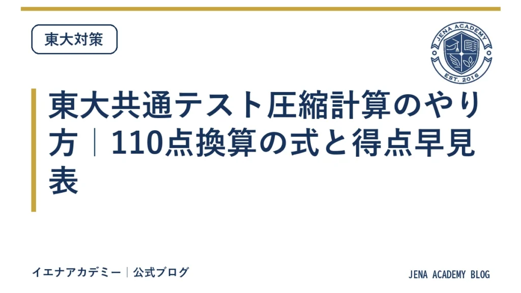 東大共通テスト圧縮計算のやり方｜110点換算の式と得点早見表