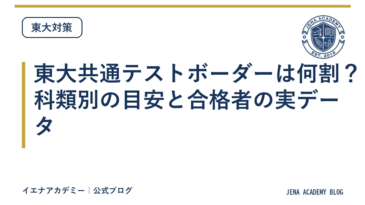 東大共通テストボーダーは何割?科類別の目安と合格者の実データ
