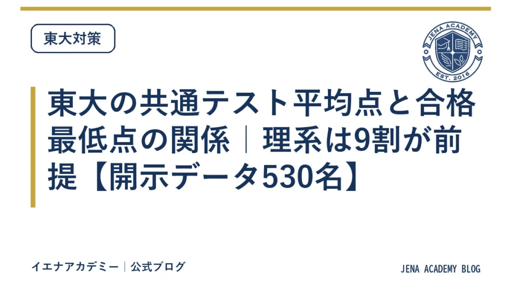 東大の共通テスト平均点と合格最低点の関係｜理系は9割が前提【開示データ530名】
