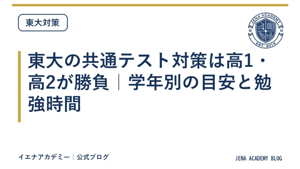 東大の共通テスト対策は高1・高2が勝負｜学年別の目安と勉強時間