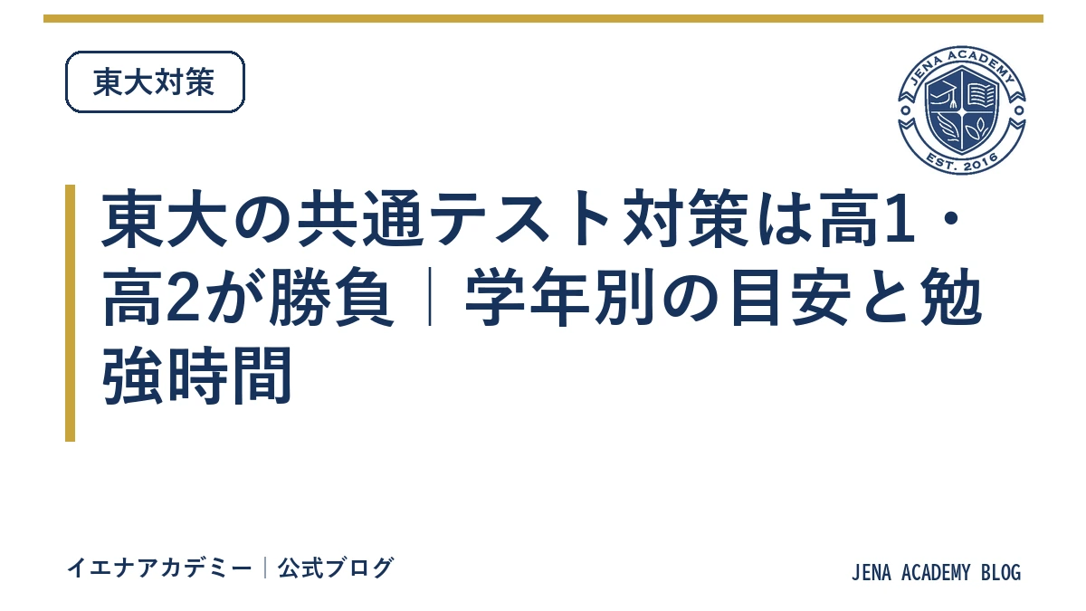 東大の共通テスト対策は高1・高2が勝負｜学年別の目安と勉強時間