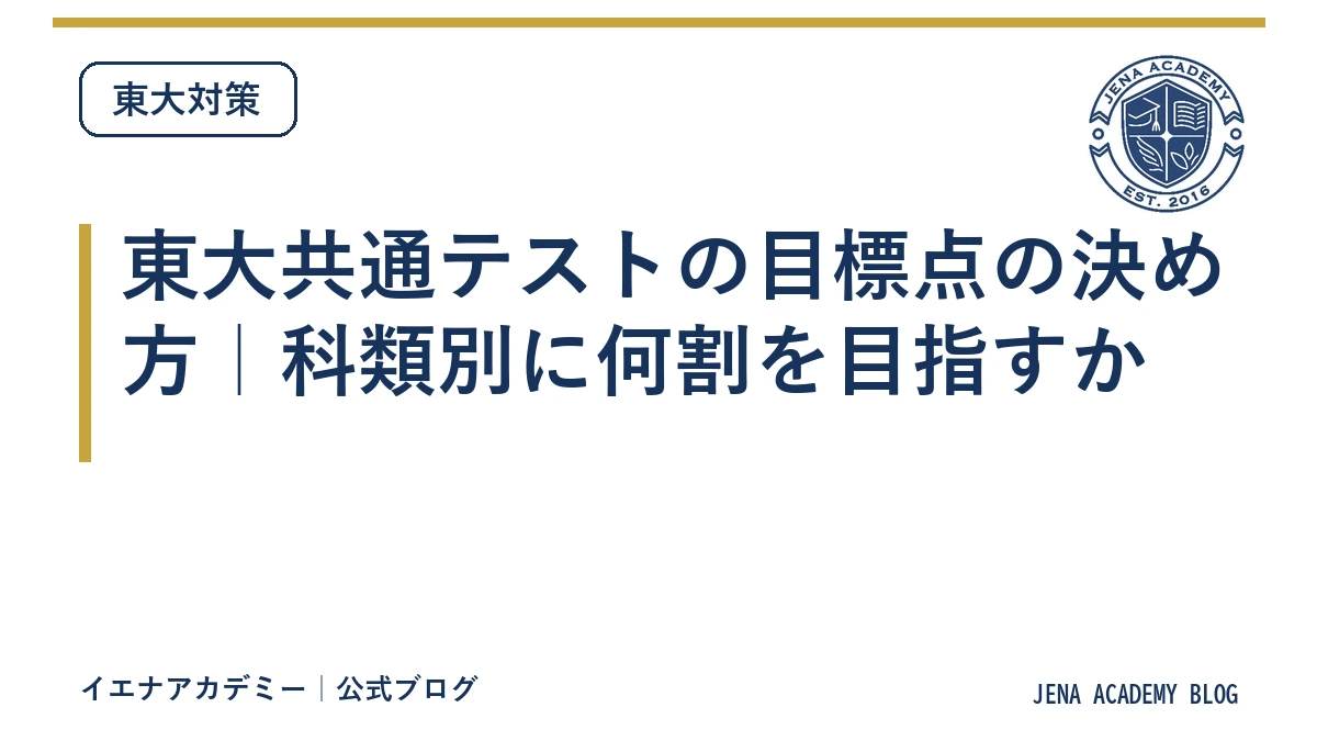 東大共通テストの目標点の決め方｜科類別に何割を目指すか