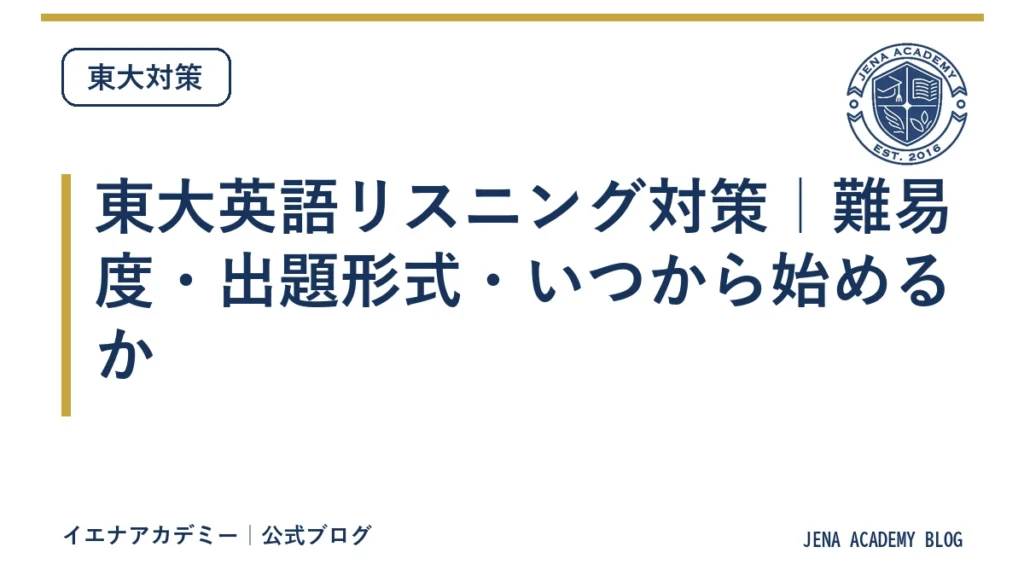 東大英語リスニング対策｜難易度・出題形式・いつから始めるか