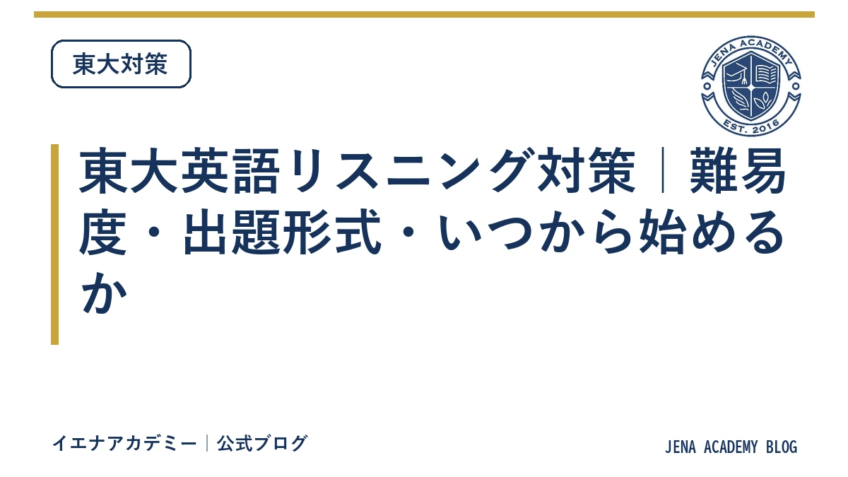 東大英語リスニング対策｜難易度・出題形式・いつから始めるか