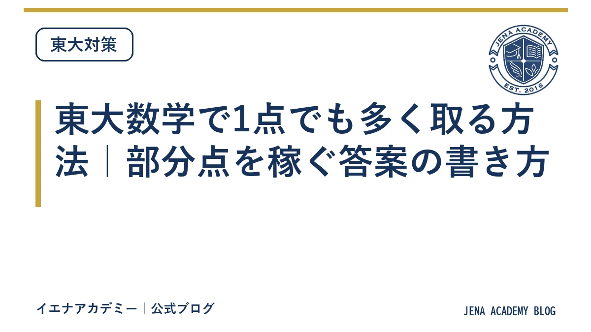東大数学で1点でも多く取る方法｜部分点を稼ぐ答案の書き方