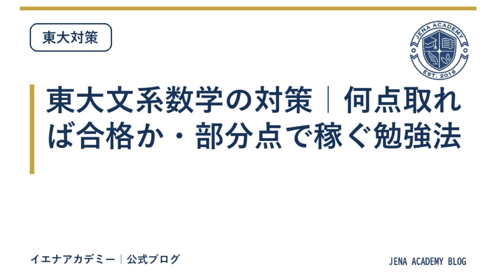 東大文系数学の対策｜何点取れば合格か・部分点で稼ぐ勉強法