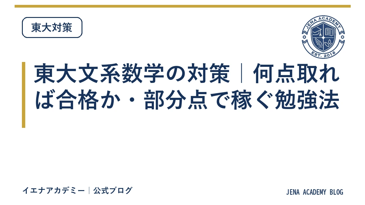東大文系数学の対策|何点取れば合格か・部分点で稼ぐ勉強法
