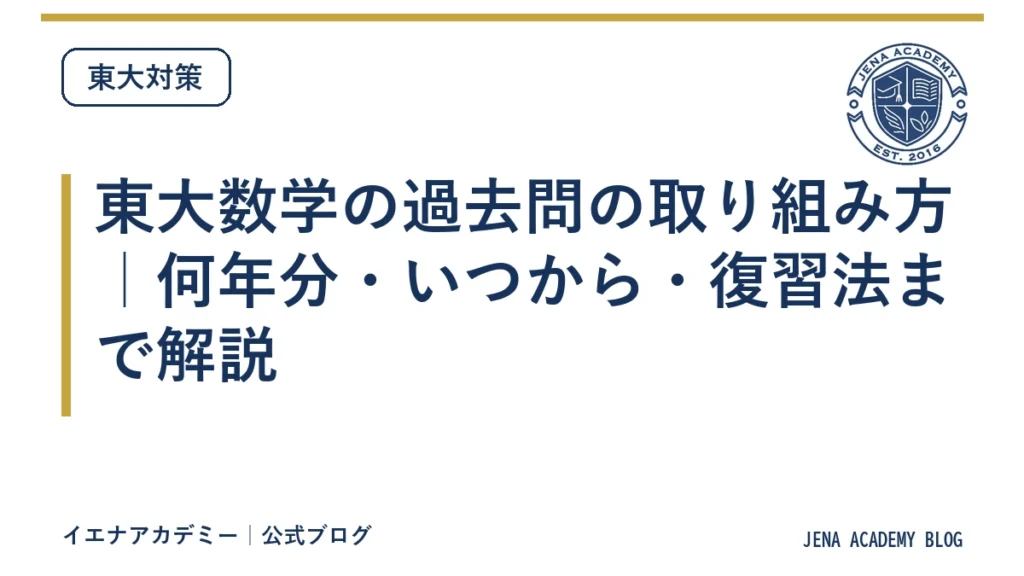 東大数学の過去問の取り組み方｜何年分・いつから・復習法まで解説
