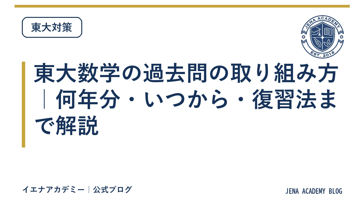 東大数学の過去問の取り組み方|何年分・いつから・復習法まで解説
