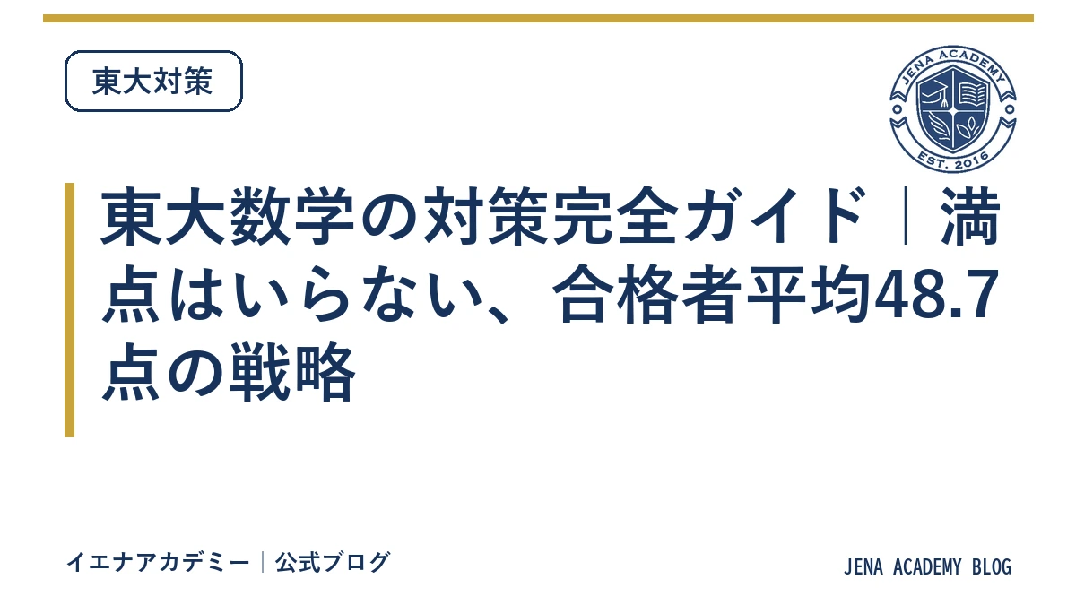 東大数学の対策完全ガイド|満点はいらない、合格者平均48.7点の戦略