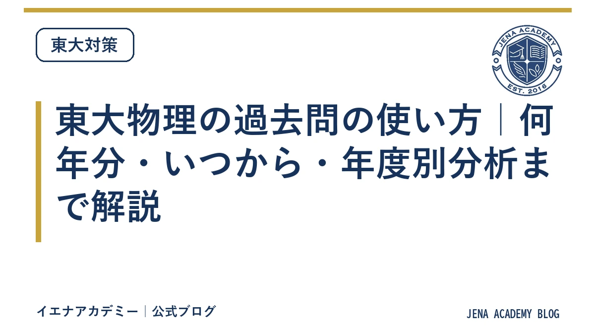 東大物理の過去問の使い方｜何年分・いつから・年度別分析まで解説