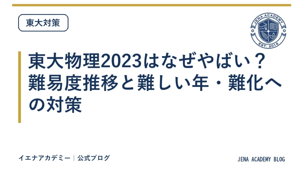 東大物理2023はなぜやばい？難易度推移と難しい年・難化への対策
