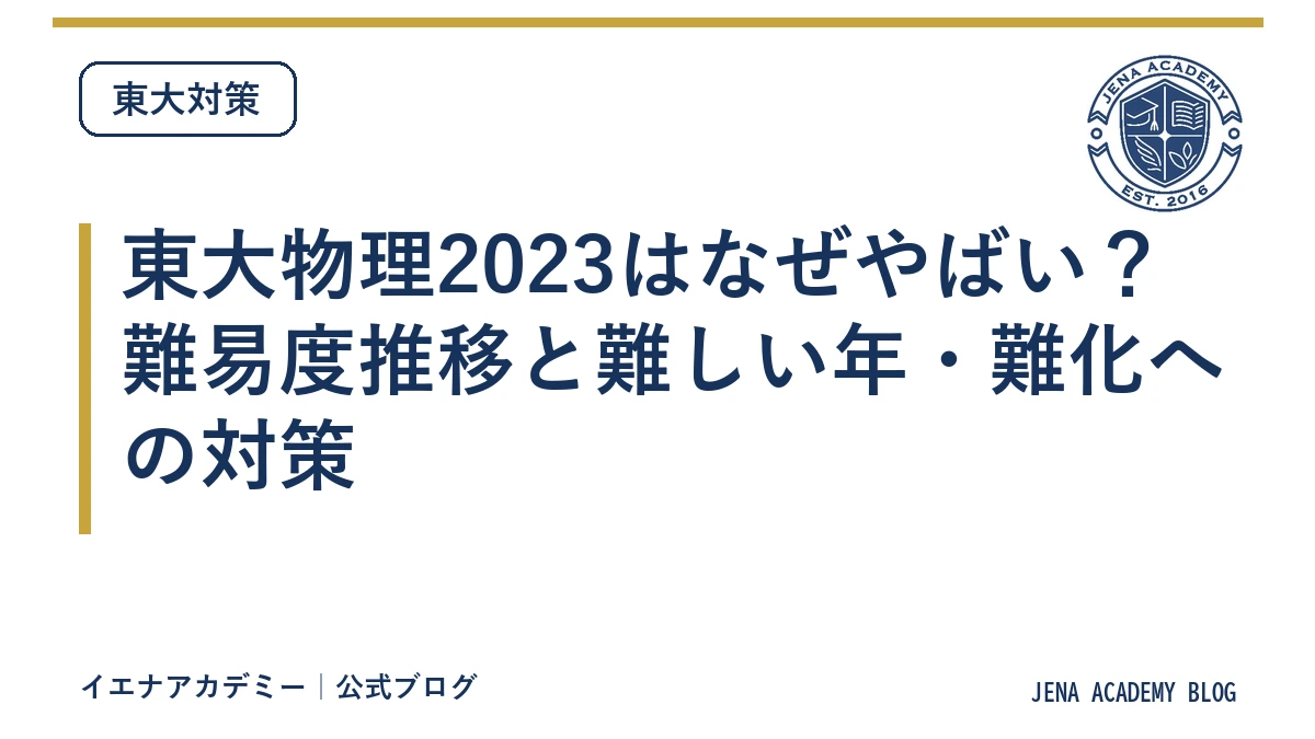東大物理2023はなぜやばい？難易度推移と難しい年・難化への対策
