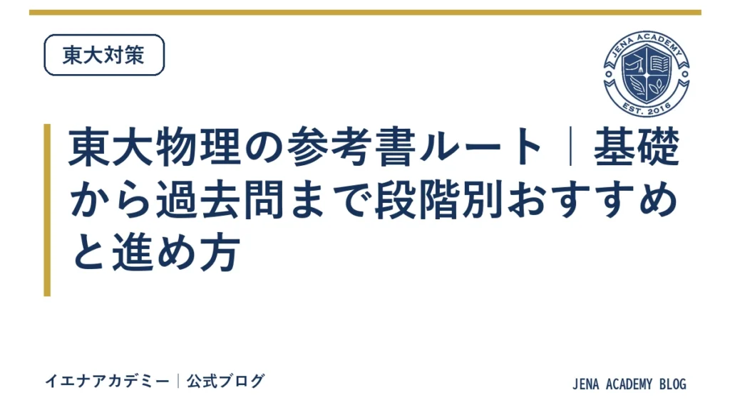 東大物理の参考書ルート｜基礎から過去問まで段階別おすすめと進め方