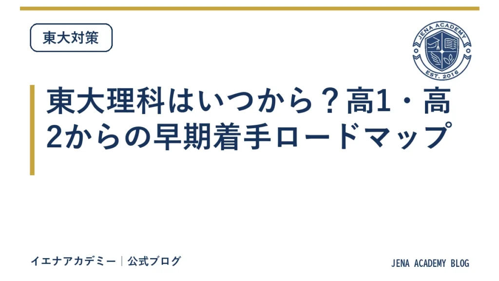 東大理科はいつから？高1・高2からの早期着手ロードマップ