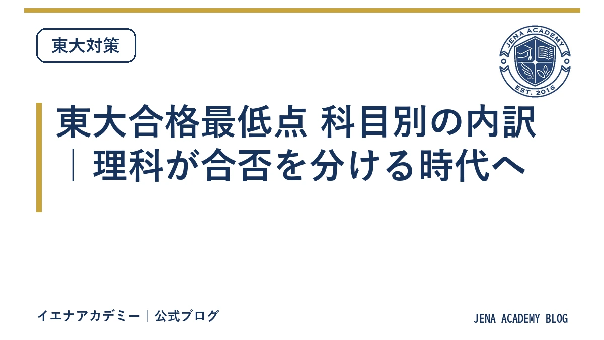 東大合格最低点 科目別の内訳｜理科が合否を分ける時代へ