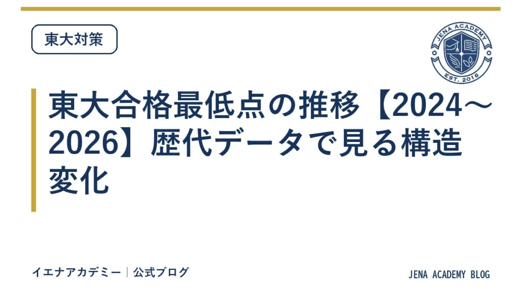 東大合格最低点の推移【2024〜2026】歴代データで見る構造変化
