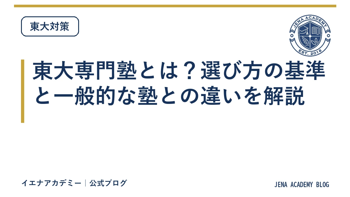 東大専門塾とは？選び方の基準と一般的な塾との違いを解説