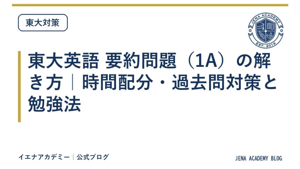 東大英語 要約問題（1A）の解き方｜時間配分・過去問対策と勉強法