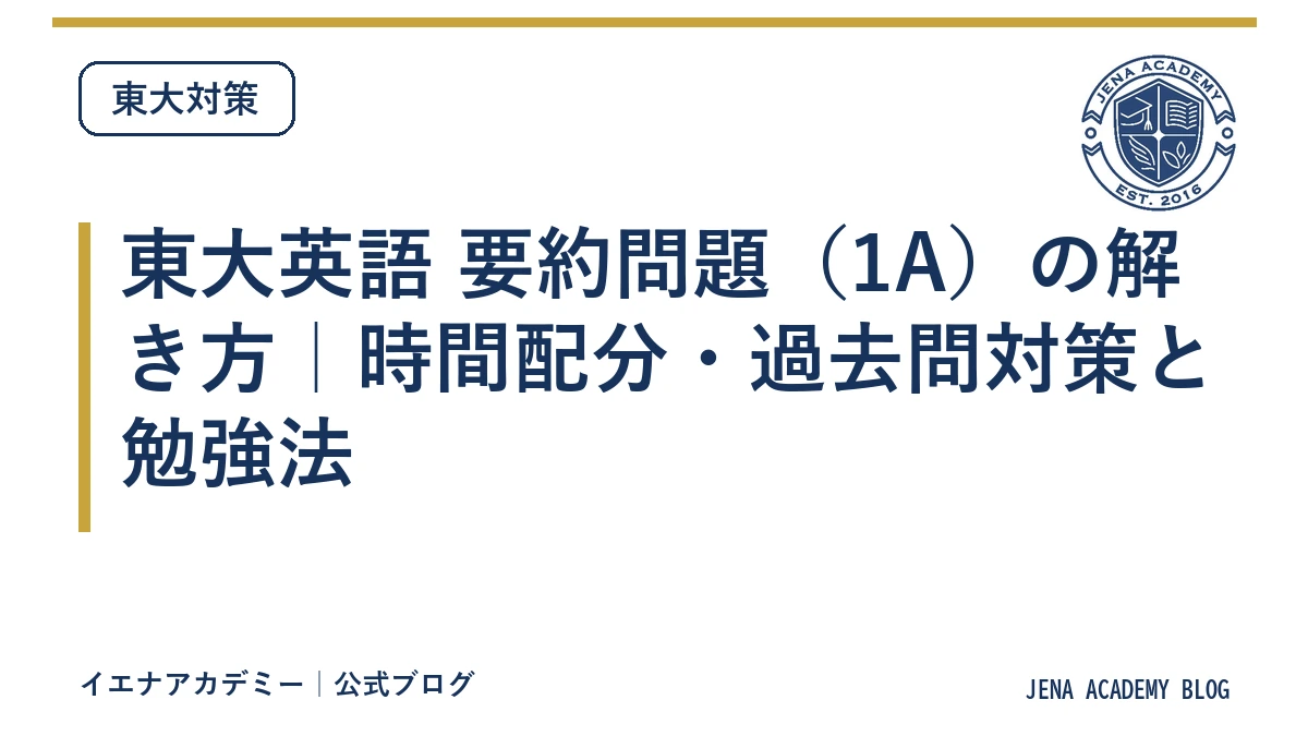 東大英語 要約問題(1A)の解き方|時間配分・過去問対策と勉強法