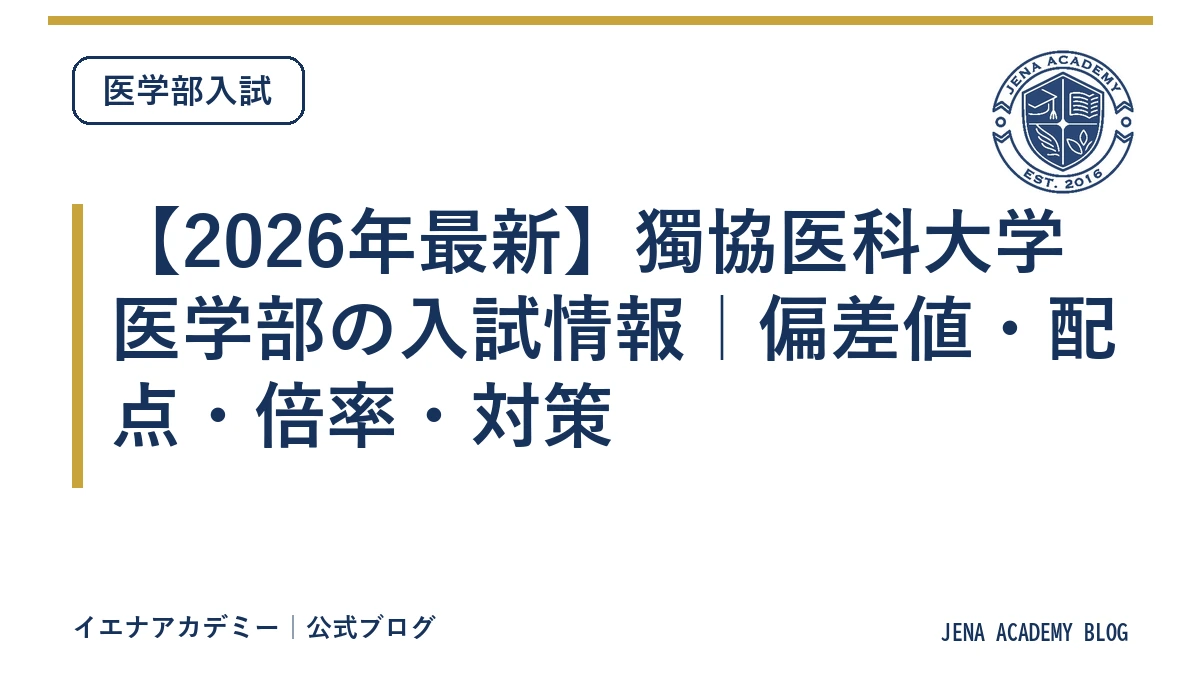 【2026年最新】獨協医科大学医学部の入試情報｜偏差値・配点・倍率・対策